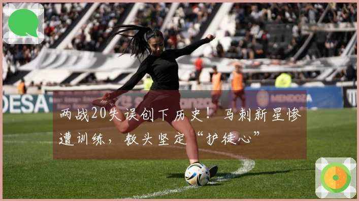 两战20失误创下历史!马刺新星惨遭训练,教头坚定“护徒心”