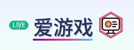 爱游戏 Logo